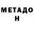 МЕТАДОН белоснежный Nurislam Busakan